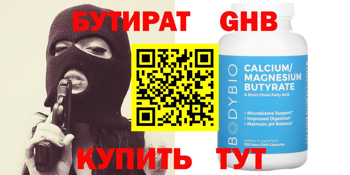 БУТИРАТ оксибутират Можга