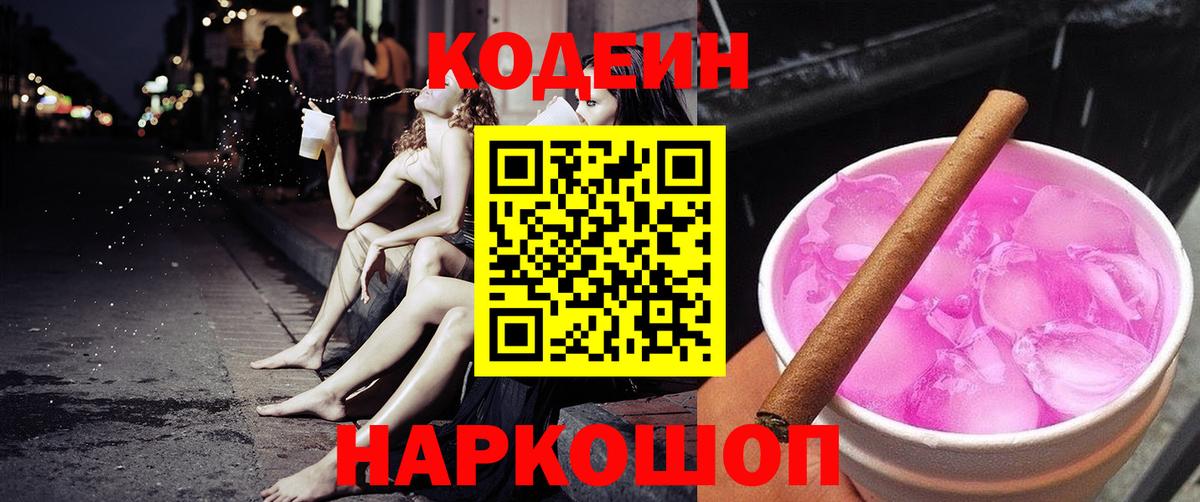 Кодеин напиток Lean (лин)  Вход с VPN  Codein Purple Drank  Можга 
